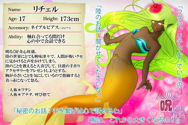 【MACP】リチェル【人魚】