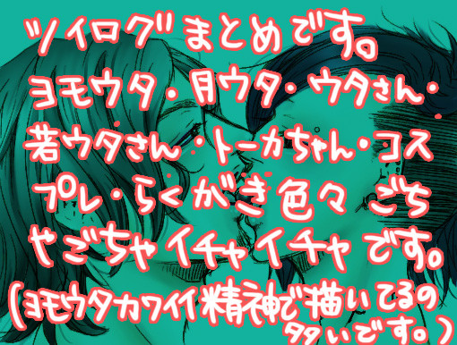 【ツイログ】東京喰種【ヨモウタ】