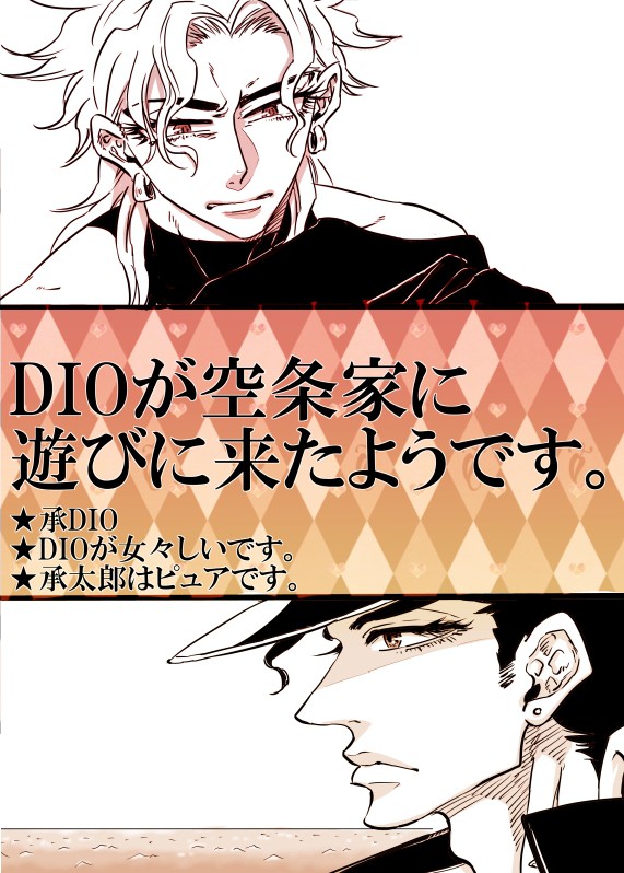 DIOが空条家に遊びに来たようです。