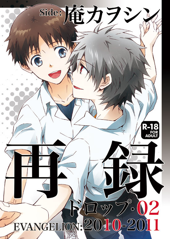夏コミ新刊※再録 サンプル【カヲシン腐向け】