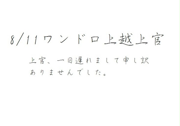8/11ワンドロ上越上官