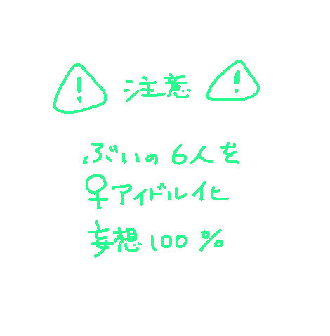 ♀アイドル化２