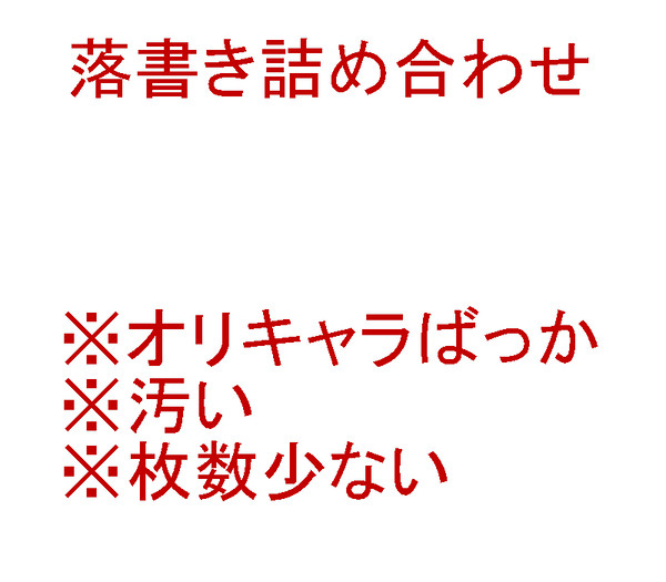 落書き詰め合わせ【オリキャラのみ】