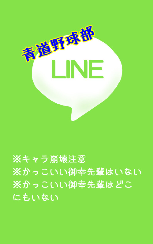 青道野球部LINE!