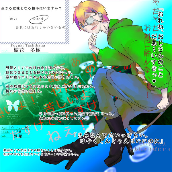 【君薬】橘花冬樹【被験者】