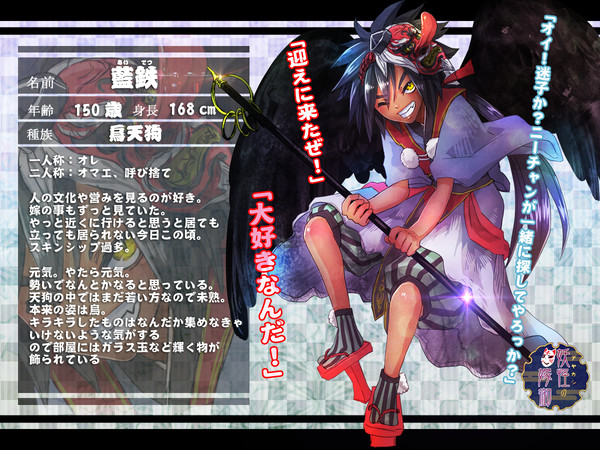 【アヤ嫁】藍鉄【妖怪】