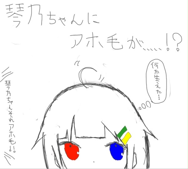 琴乃ちゃんに．．．