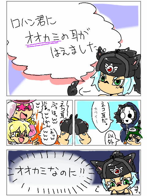 露藩君の耳は狼の耳