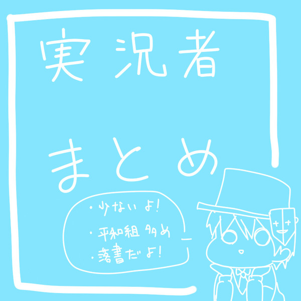 実況者まとめ