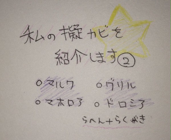 私の擬カビ紹介②