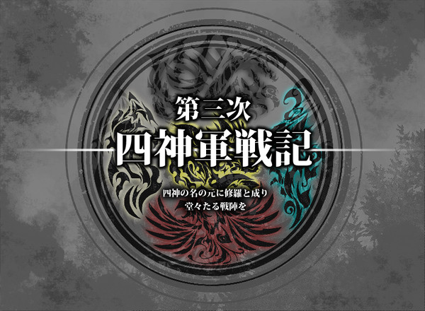 【企画終了】第三次四神軍戦記