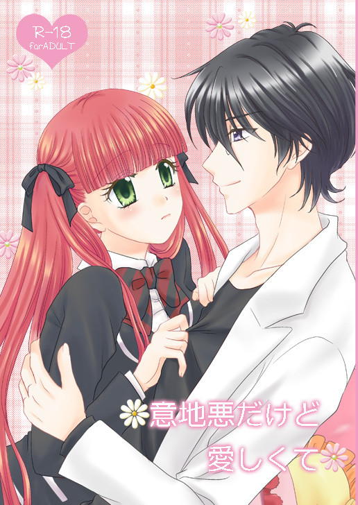 夏新刊「意地悪だけど愛しくて」本文見本/ ※R-18