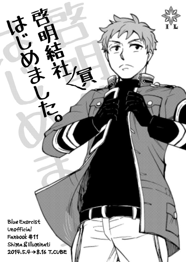 【夏新刊②】啓明結社員はじめました。(改訂版)