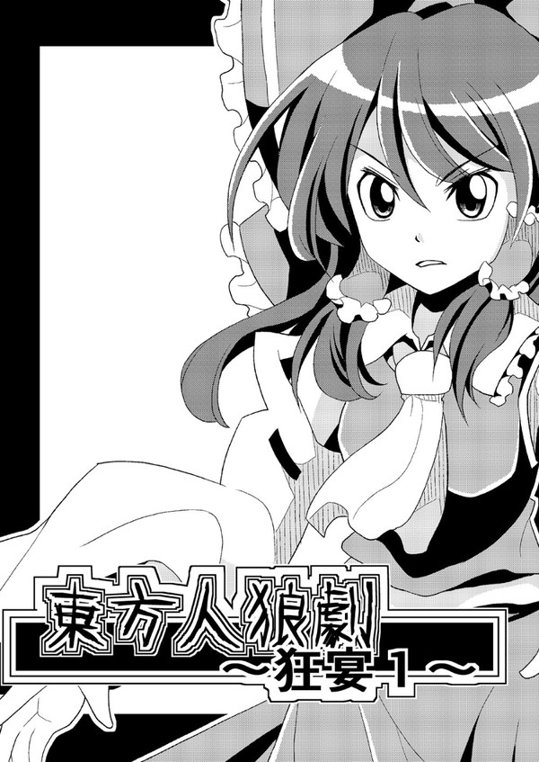 東方人狼劇 ~狂宴 1 ~