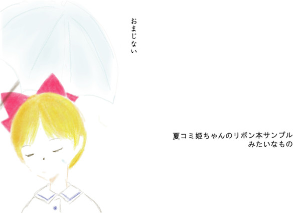 夏コミサンプル