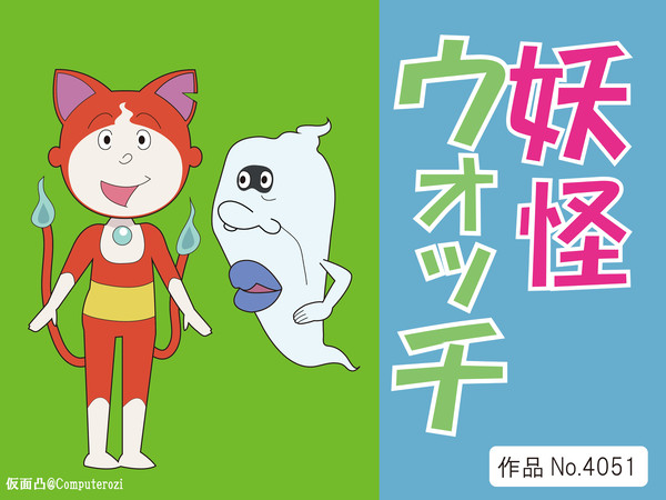 妖怪ウォッチ