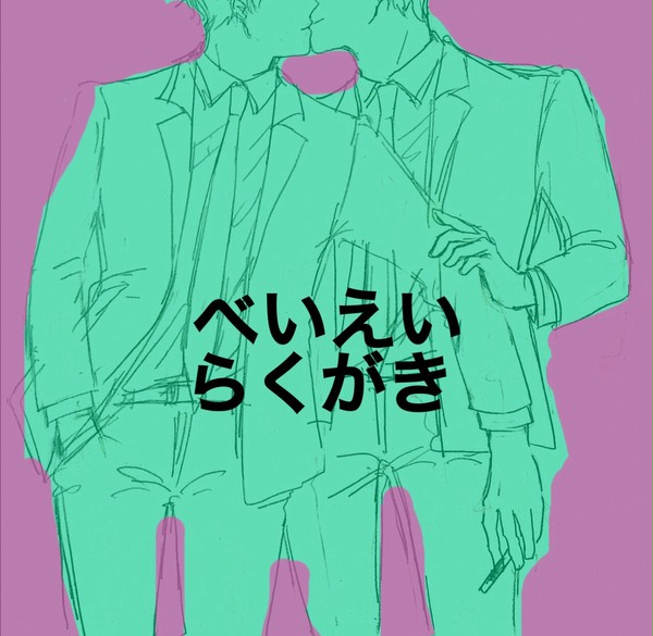 【APH腐】べいえいらくがき