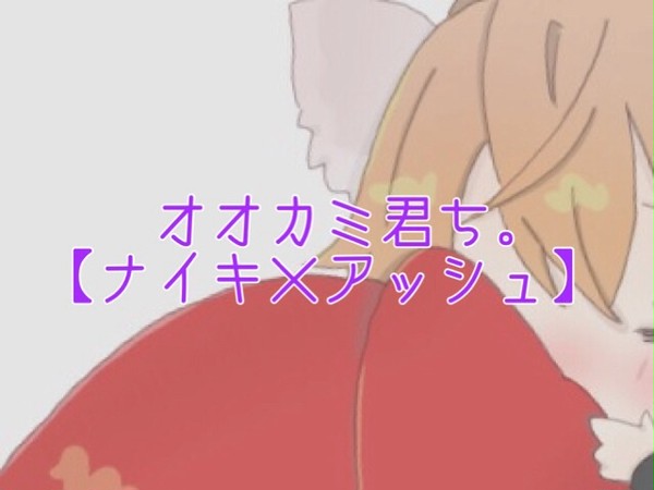俺の赤ずきんちゃん ※微腐