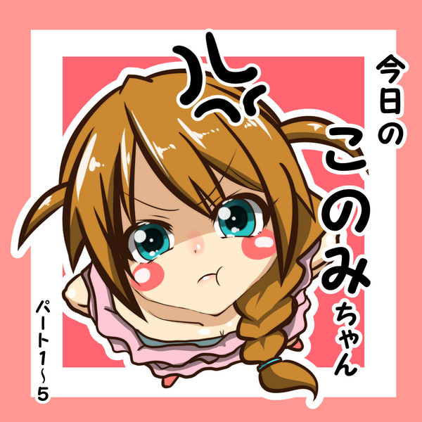 今日のこのみちゃん<1>