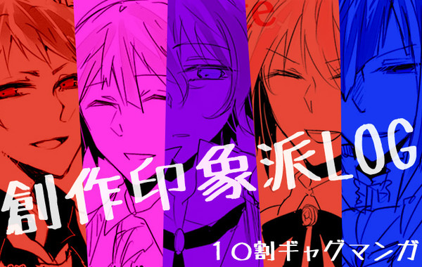 【創作印象派】LOGまとめ１