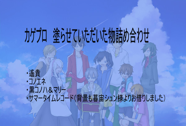 カゲプロ　塗らせていただいた物詰め合わせ