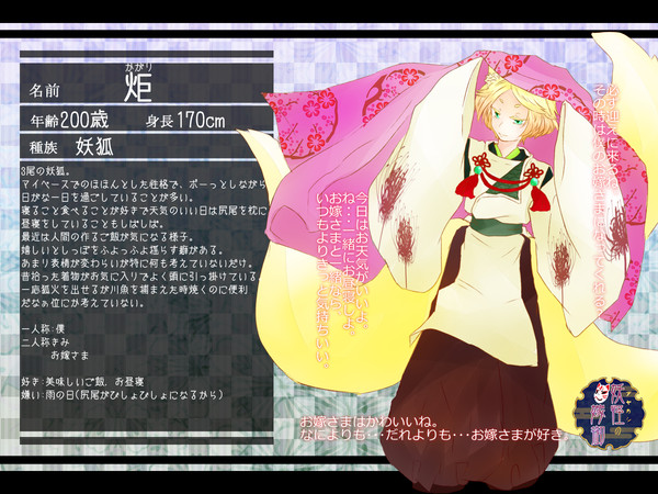 【アヤ嫁】炬【妖怪】