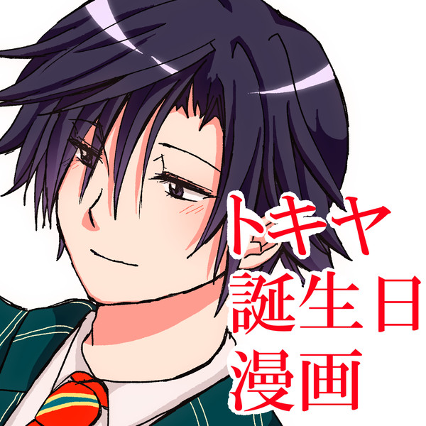 【トキ春】君はいつも私のほしい言葉をくれる【うたプリ】