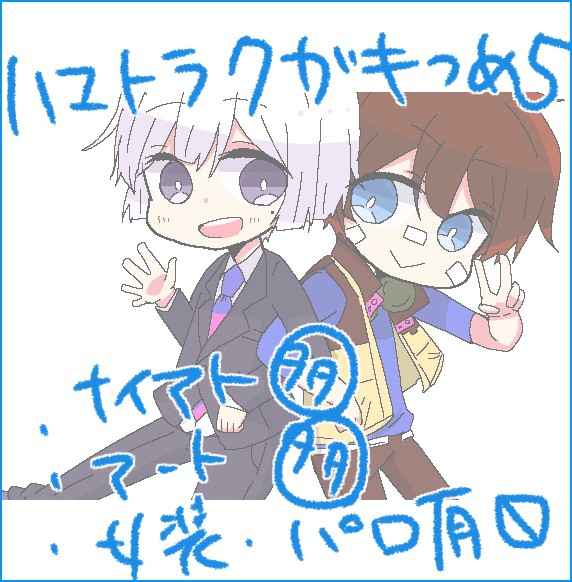 ハマトラクガキ詰め5