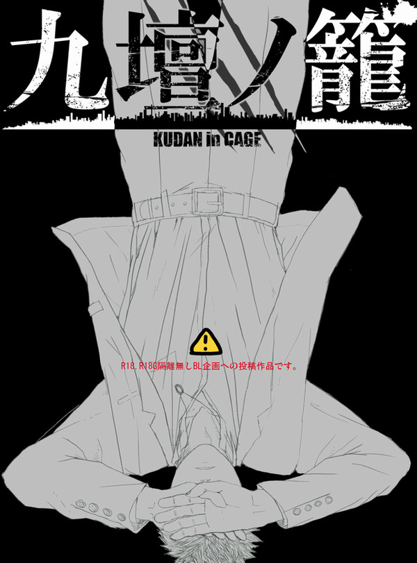 【九壇ノ籠】病状【アフター】
