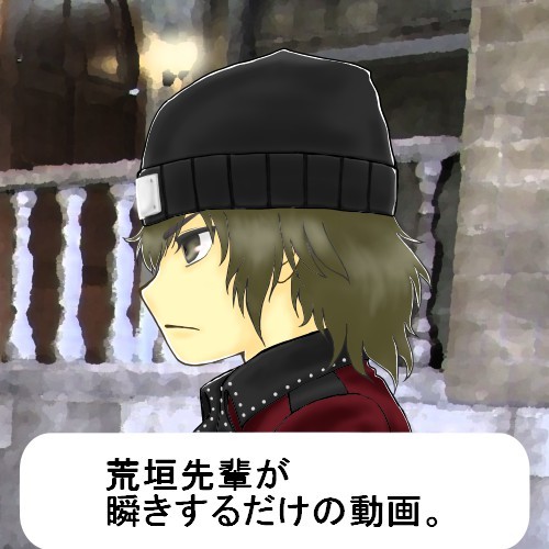 荒垣先輩に瞬きしてもらった。