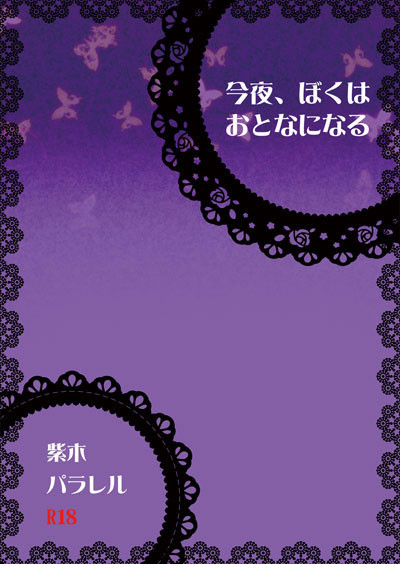 【夏コミ新刊？】表紙サンプル【紫木パラレル】