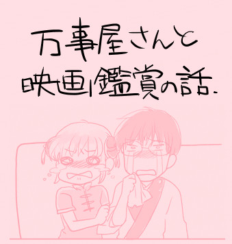 万事屋さんと映画鑑賞の話。