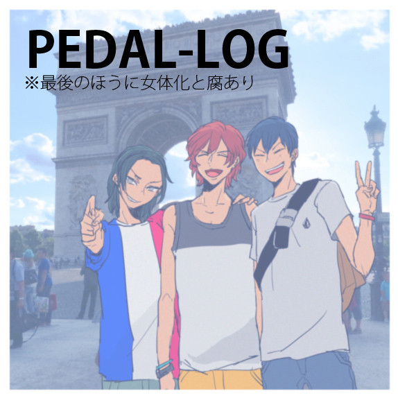 弱虫ペダル-LOG3