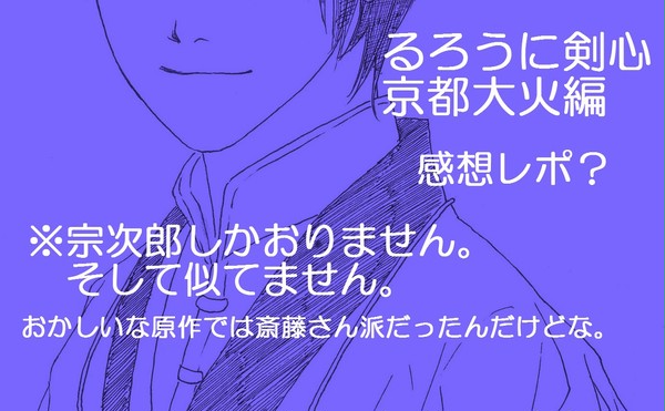 るろうに剣心　京都大火編！