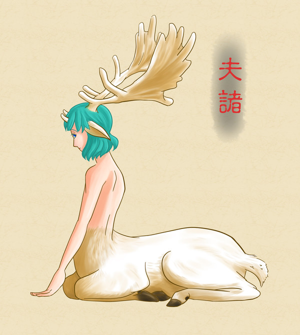 招大水之神獸－－夫諸（半獸人）