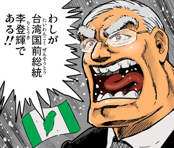 わしが台湾国前総統、李登輝である!!