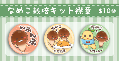 方吉菇菇 なめこ 襟章