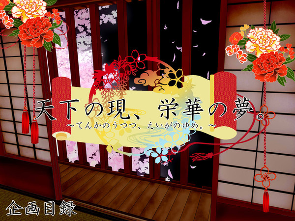 天下の現、栄華の夢【企画目録】（修正）