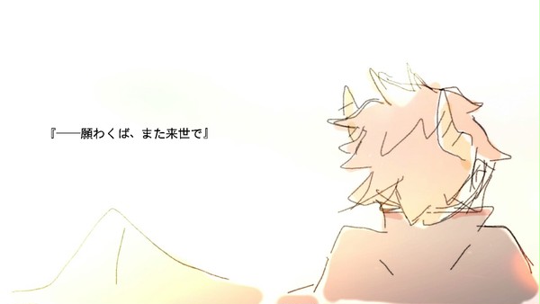 また来世で