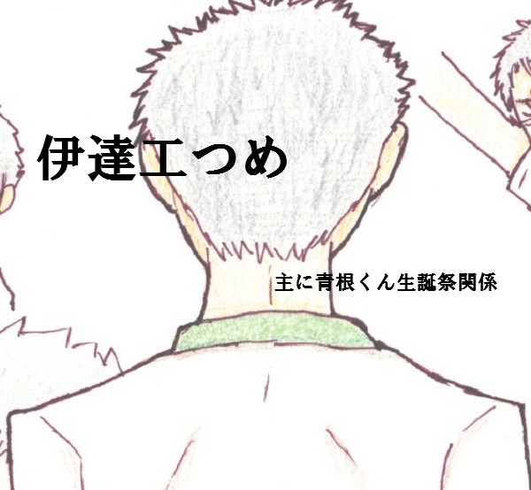 伊達工つめ！