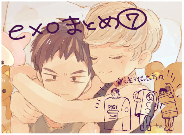 exoまとめ⑦
