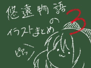 悠遠物語　イラストまとめたよ３