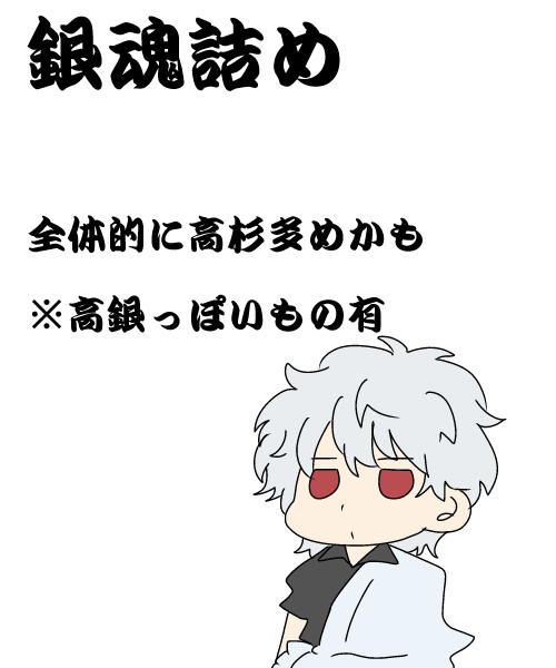 銀魂つめつめ