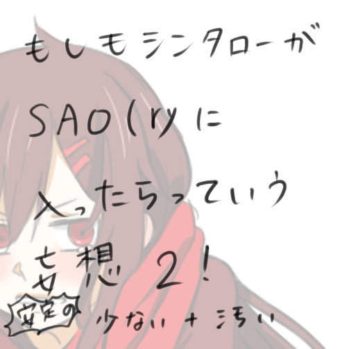 もしもシンタローがSAO(ryに入ったらっていう妄想2!
