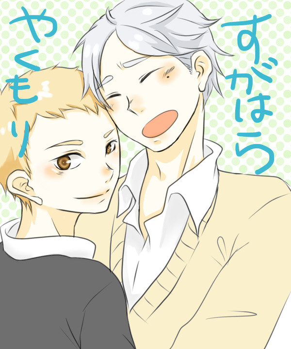 すがやく