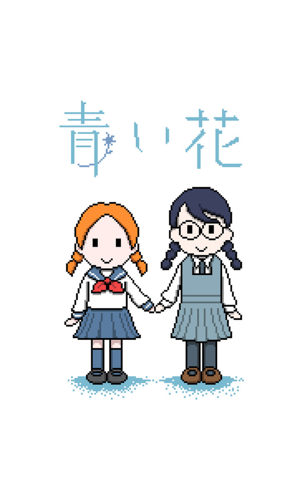 青い花×ドット絵