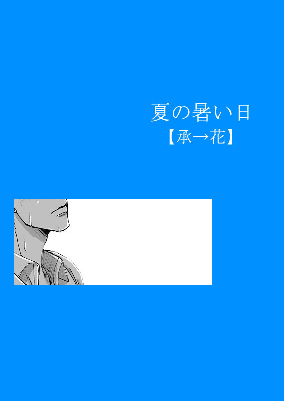 【承→花】夏の暑い日