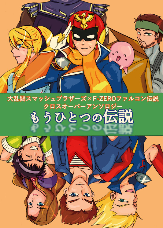 【ALLSTAR2】スマブラ×ファル伝アンソロ
