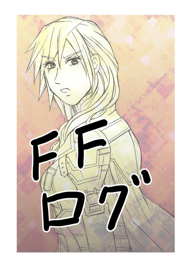 FFログ