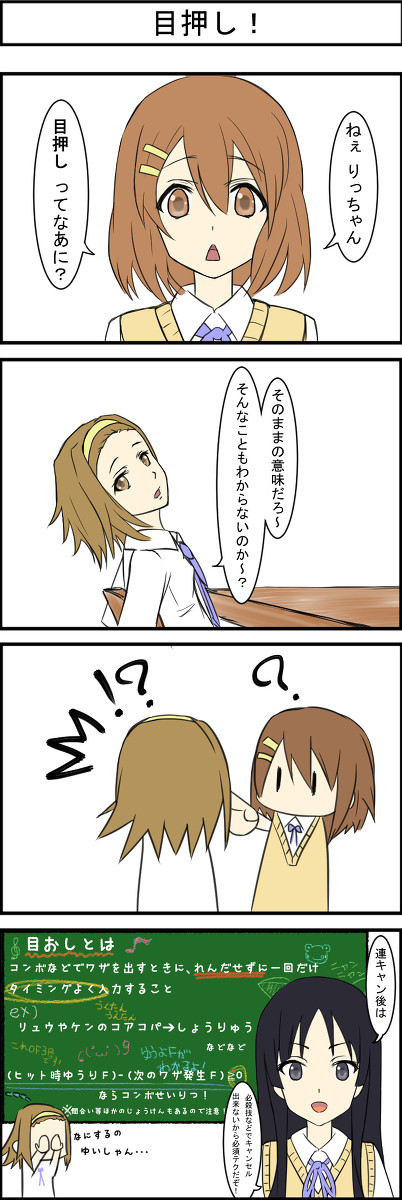 目押し！